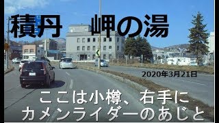 自作DIY車中泊車で北海道旅先紹介　積丹岬の湯.