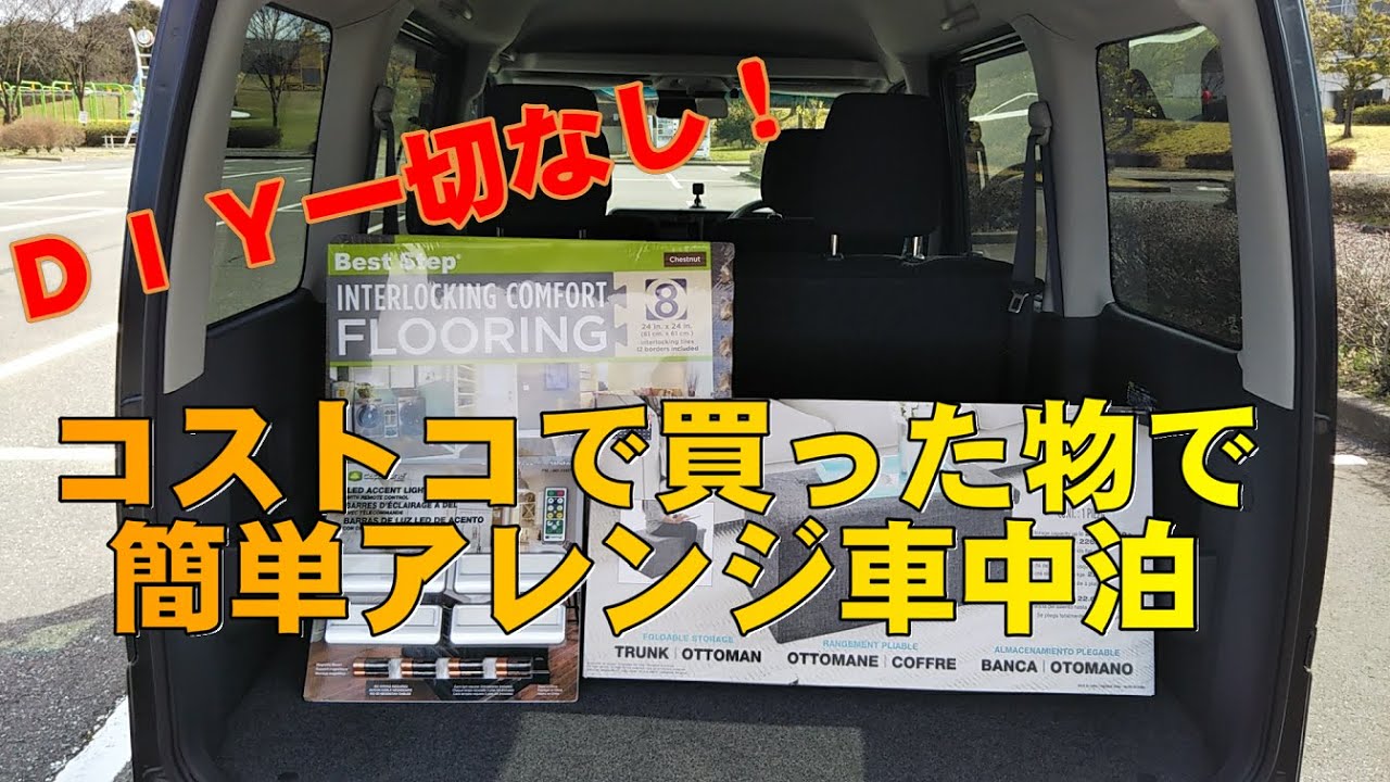 【ハイゼットカーゴ】DIY必要なし!超簡単に車中泊化。コストコで買った物で車中泊仕様にしてみた!!