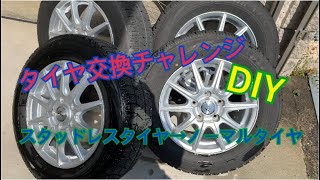 【DIY】16年間乗ってるステップワゴンのタイヤ交換してみました。スタッドレスタイヤ→ノーマルタイヤへ。