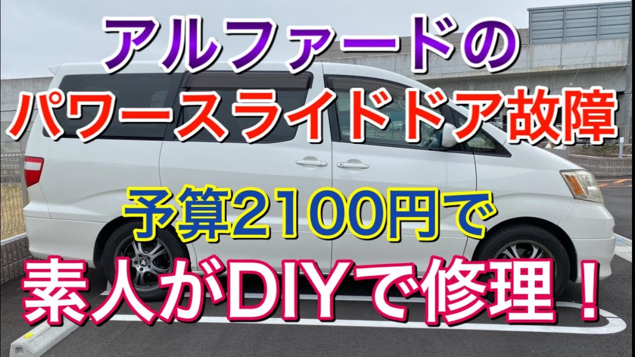 DIYでパワースライド修理！2100円でアルファードのパワースライドドアを修理してみた！パワースライドドアリリースモーター交換 お手軽 メンテナンス ヴェルファイア TOYOTA  10系20系