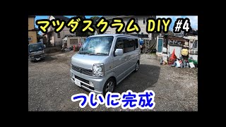 スクラムワゴン車中泊仕様にDIY＃4