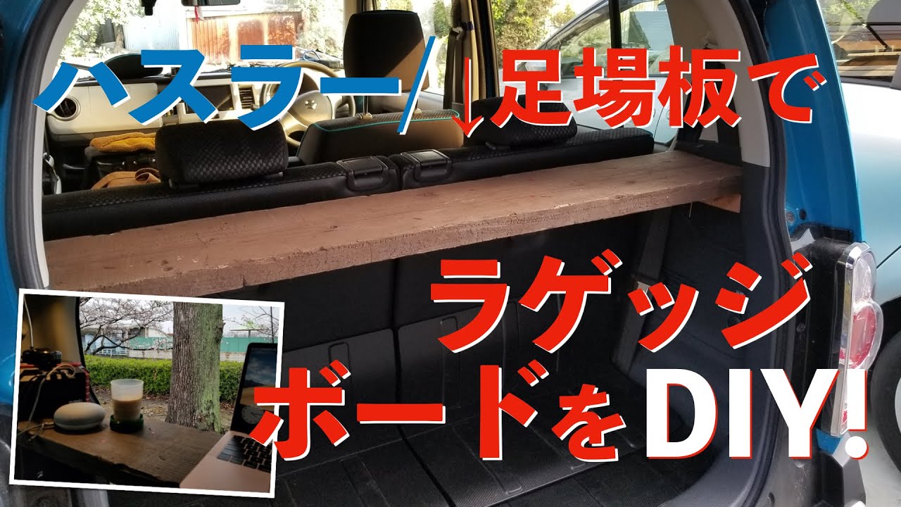 【車中泊】ラゲッジボード を古材でDIYしよう！ハスラー【材料4000円／作業約1時間半】