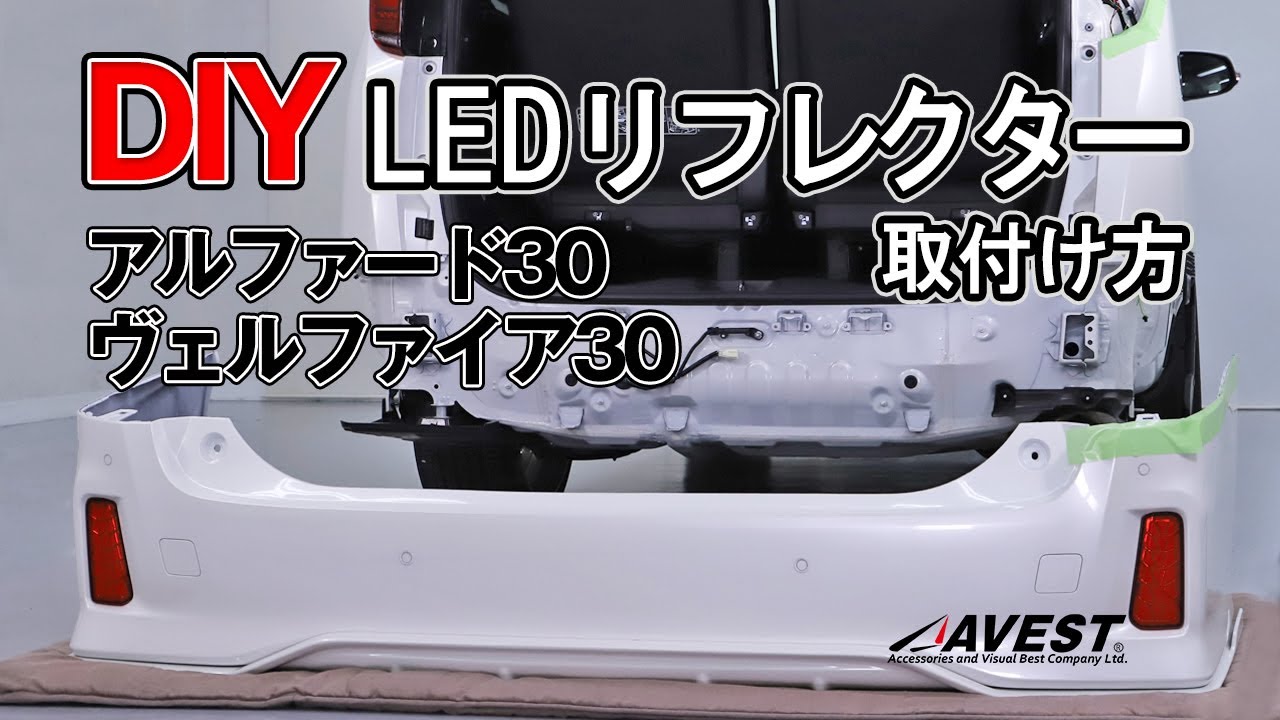 【DIY】LEDリフレクター取付け方法 アルファード ヴェルファイア30 Ver.【AVEST】