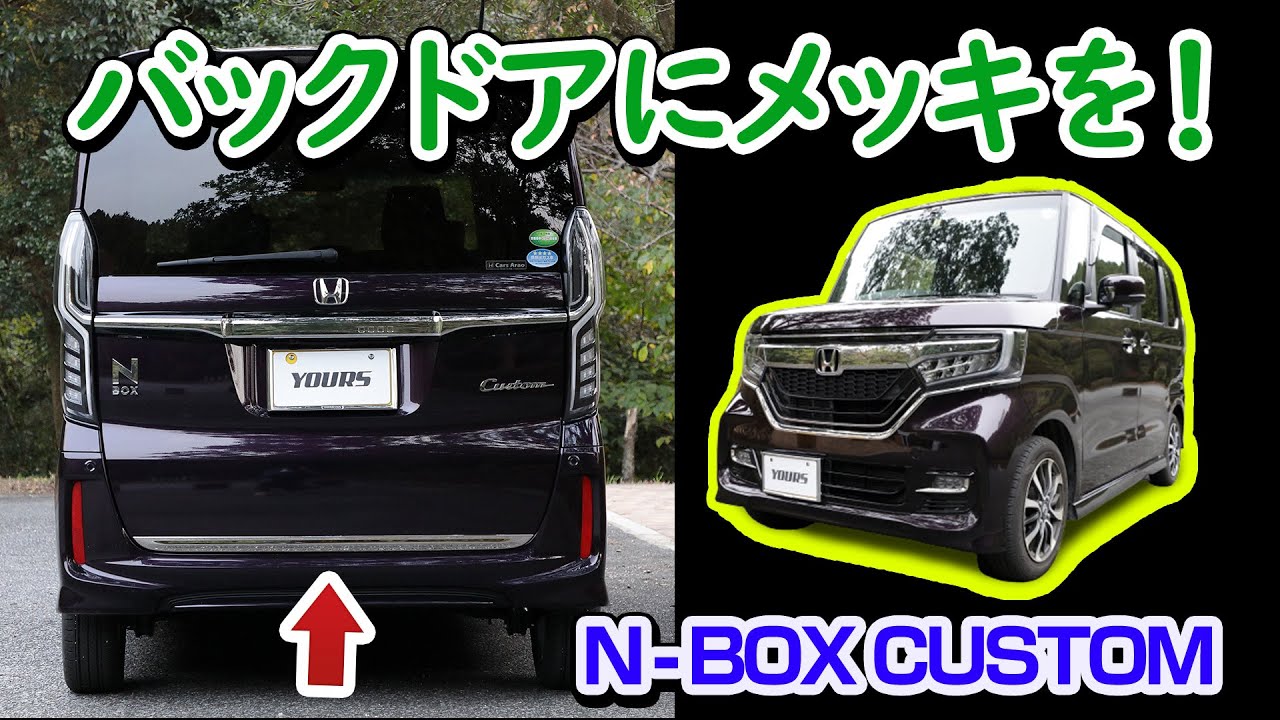 【簡単DIY】N-BOX カスタムのバックドアにメッキを取り付け / オートショップユアーズ