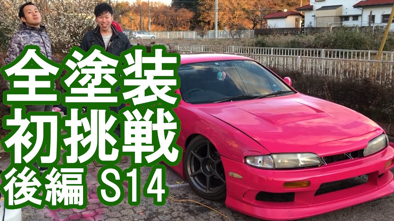 【DIY】ど素人が手探りで全塗装してみた（後編）【S14シルビア】