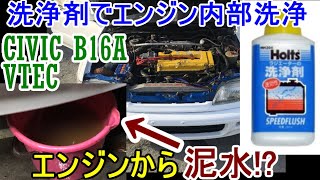 ラジエーターの洗浄剤でエンジンウォーターライン洗浄!DIYシビックレストアpart16 Honda Civic SiR EF9 B16A VTEC