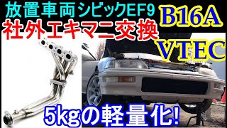 社外エキマニ交換 軽量化!DIYシビックレストアpart17 Honda Civic SiR VTEC B16A