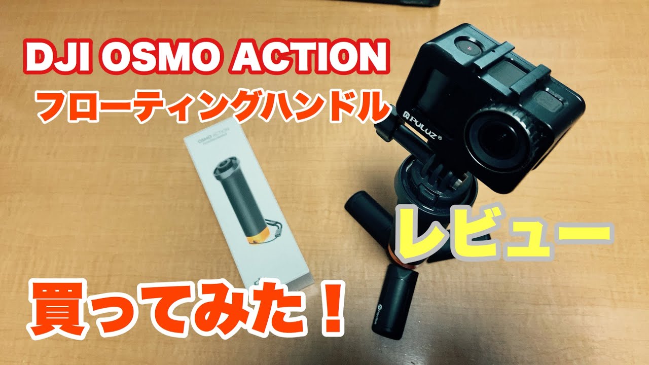 新規購入！トヨタタンク撮影用DJI OSMO ACTION フローティングハンドル買っでみた！