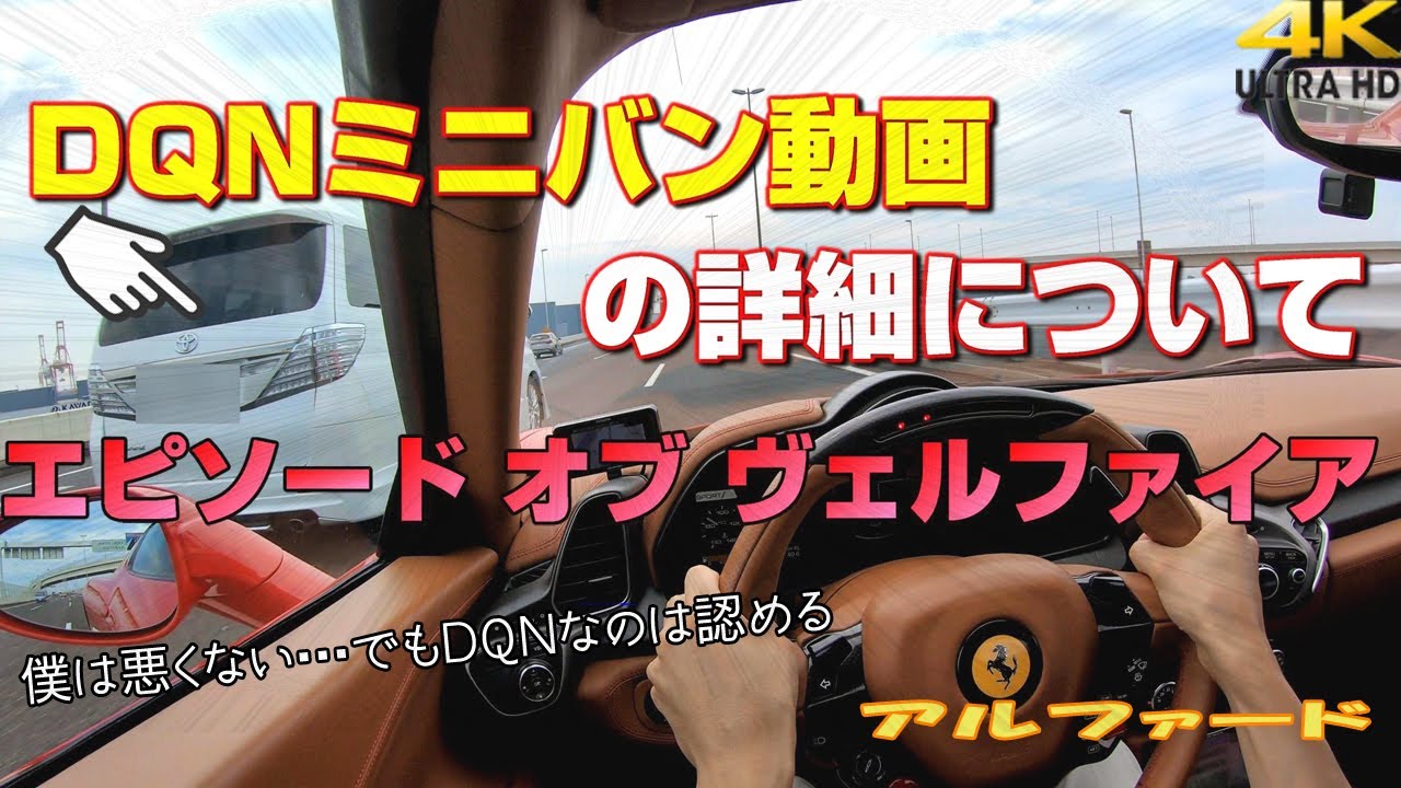 DQNミニバン動画の詳細(悪質なあおり運転・進路妨害の件) ヴェルファイア・アルファードVSフェラーリ