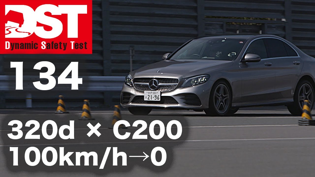 【DST】BMW 320d xDrive M Sport vs メルセデス・ベンツ C200 アヴァンギャルド（減速編）【DST♯134-02】