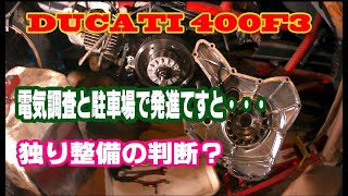 DUCATI 400F3 ピックアップコイルの計測と駐車場で発進テスト