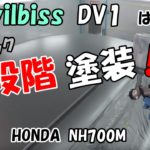 デビルビスDV1でルーフのシルバーメタリック塗装後編