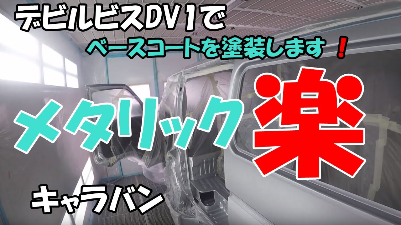 デビルビスDV1でクリアー塗装キャラバン