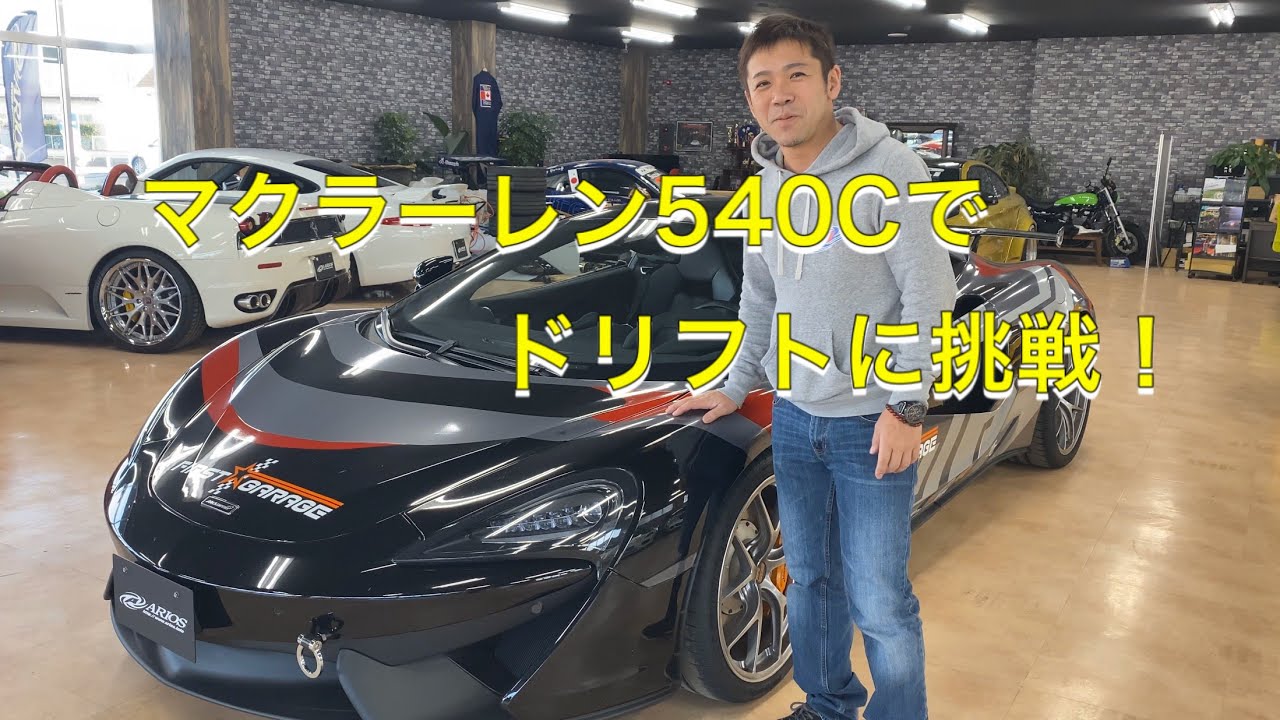 マクラーレンでドリフトに挑戦開始！！Drift challenge Mclaren 540C !