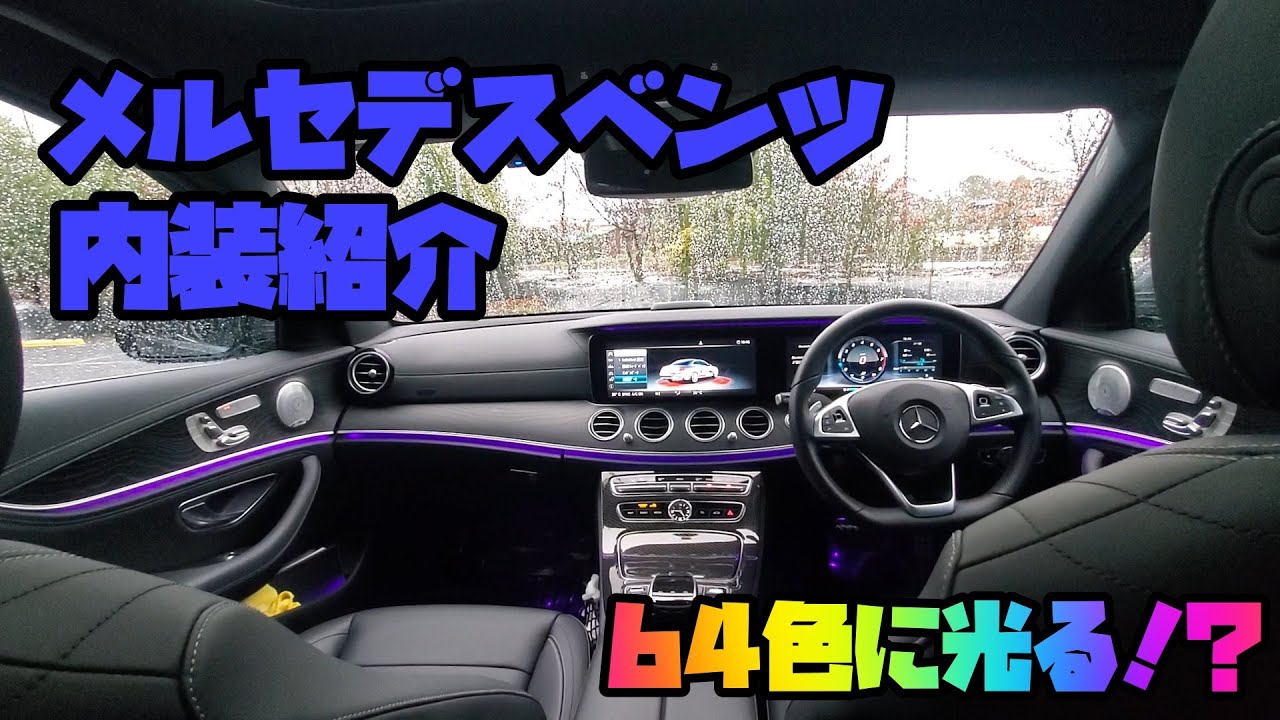 メルセデスベンツ Eクラス 内装紹介 w213