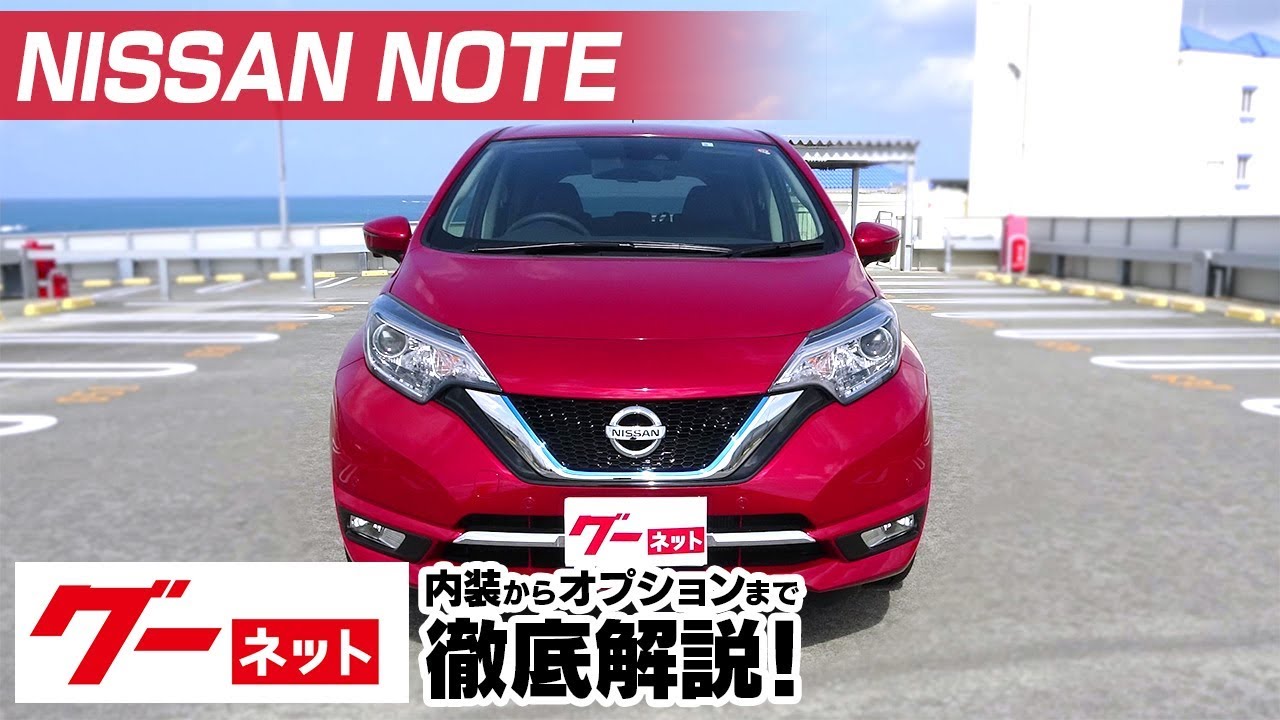 【日産 ノート】E12系 e-パワー メダリスト グーネット動画カタログ_内装からオプションまで徹底解説