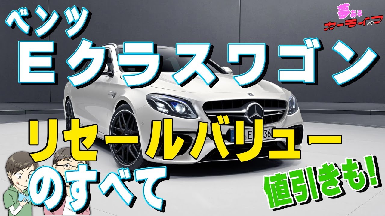 ベンツEクラスワゴンのリセールバリューのすべて！2020年3月調べ。年代別の残価や査定の高いEクラスステーションワゴンのグレードランキング、値引きも紹介。おまけ情報動画付き