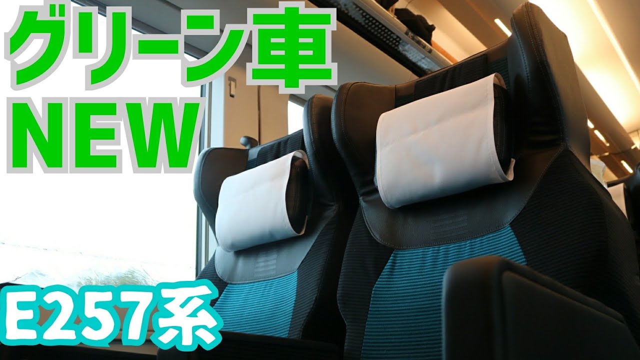 【速報】E257系新型グリーン車紹介