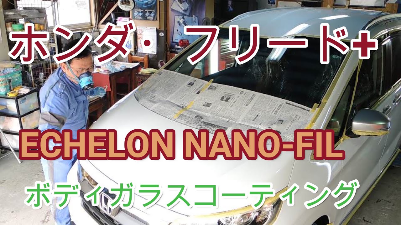 「ホンダ・フリード+」ECHELON NANO FILボディガラスコーティング