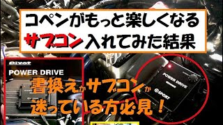 【コペン】ECU書換？サブコン？迷っている方必見！