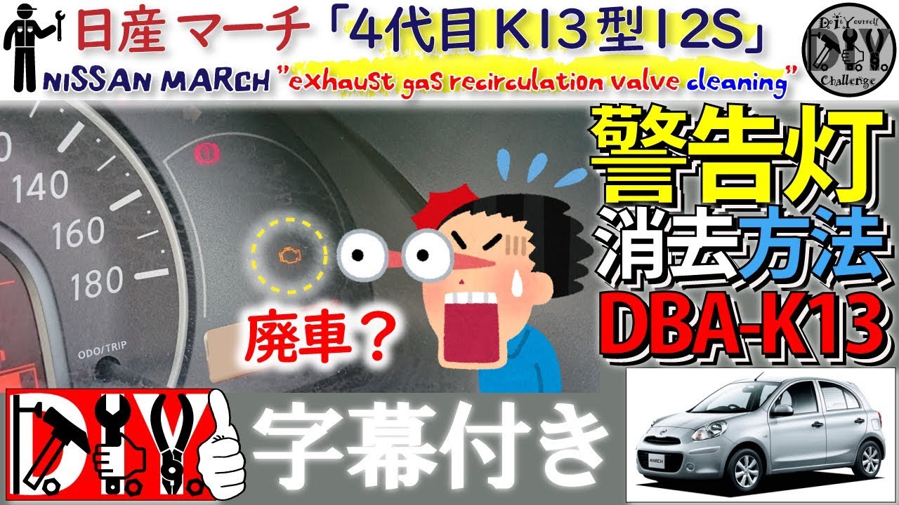 日産 マーチ「EGRバルブ洗浄方法」/NISSAN MARCH ” exhaust gas recirculation valve cleaning ” K13 /D.I.Y. Challenge