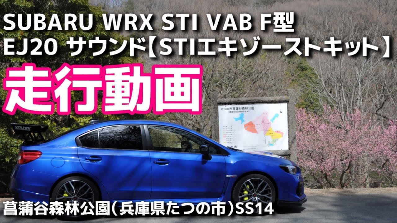 【走行動画】心地よいEJ20サウンドが森林の風と共鳴 WRX STI VAB F型 菖蒲谷森林公園（兵庫県たつの市）SS14【荒法師マンセル】