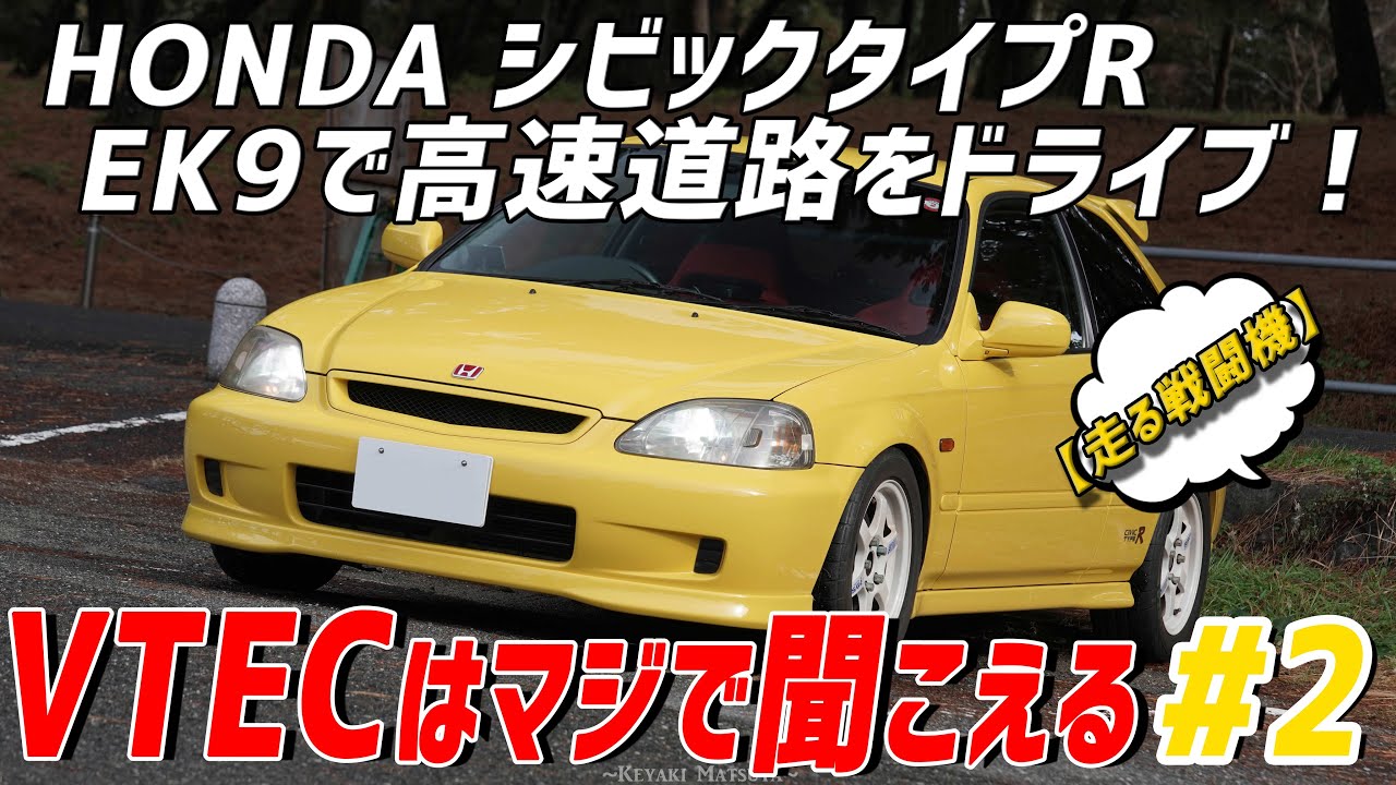 【EK9】初代シビックタイプRでドライブ！:レッドゾーンまで回してみました