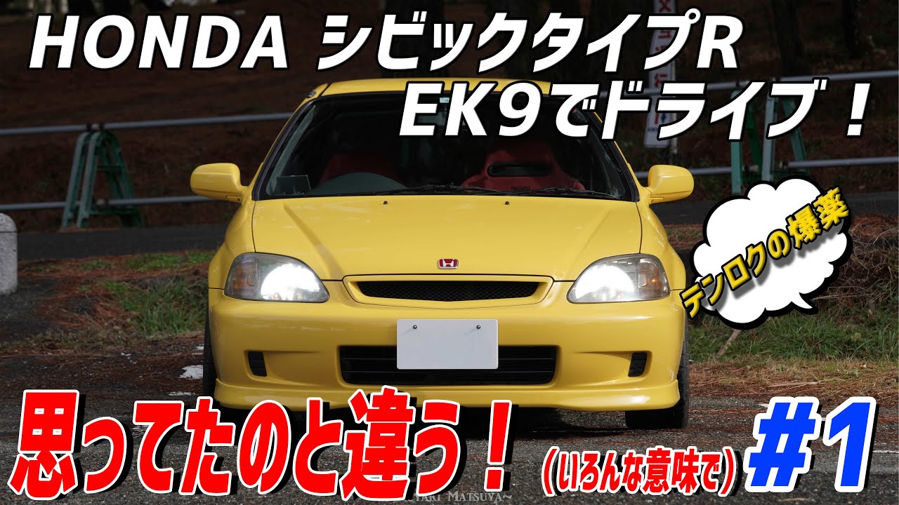 【EK9】初代シビックタイプRでドライブ！:気持ちが良すぎてファーストクラスに乗った気分