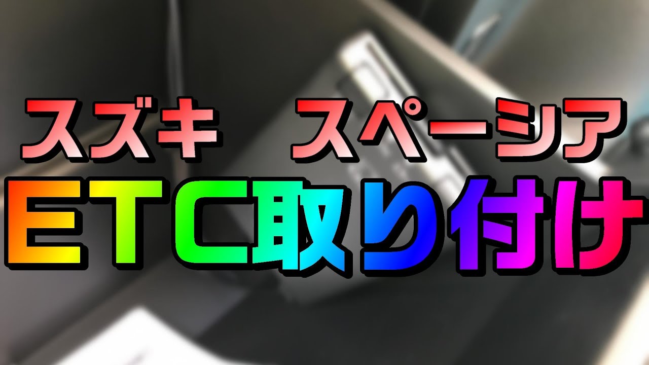 スペーシア(スズキ)にETCを取り付け。手順や方法をまとめ。自分で取り付けたい方へ参考にどうぞ。