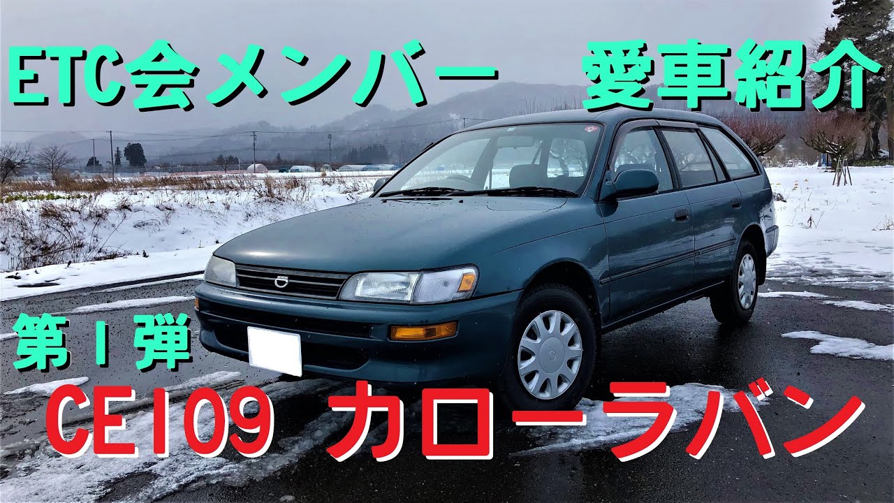 ETC会の愛車紹介　「CE109 カローラバン」