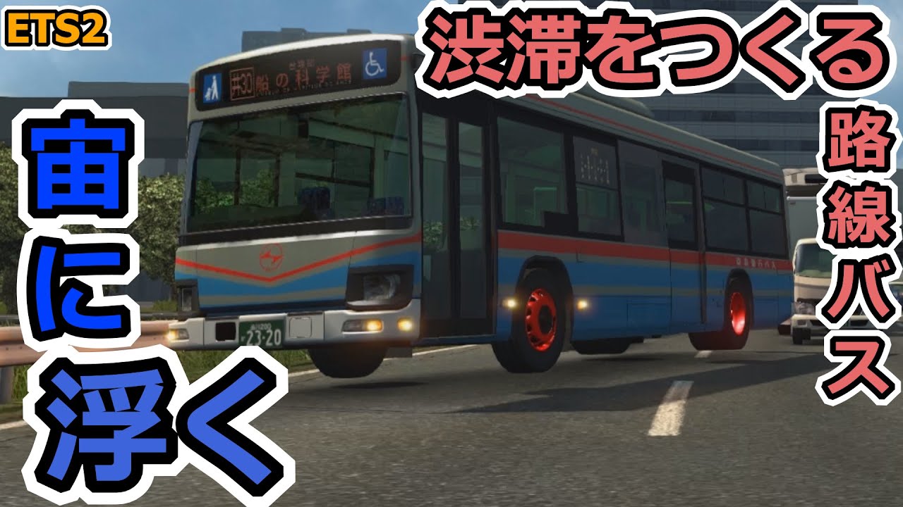 車と事故が多すぎる都会で配送 [ETS2] 四軸マスターを目指して part16