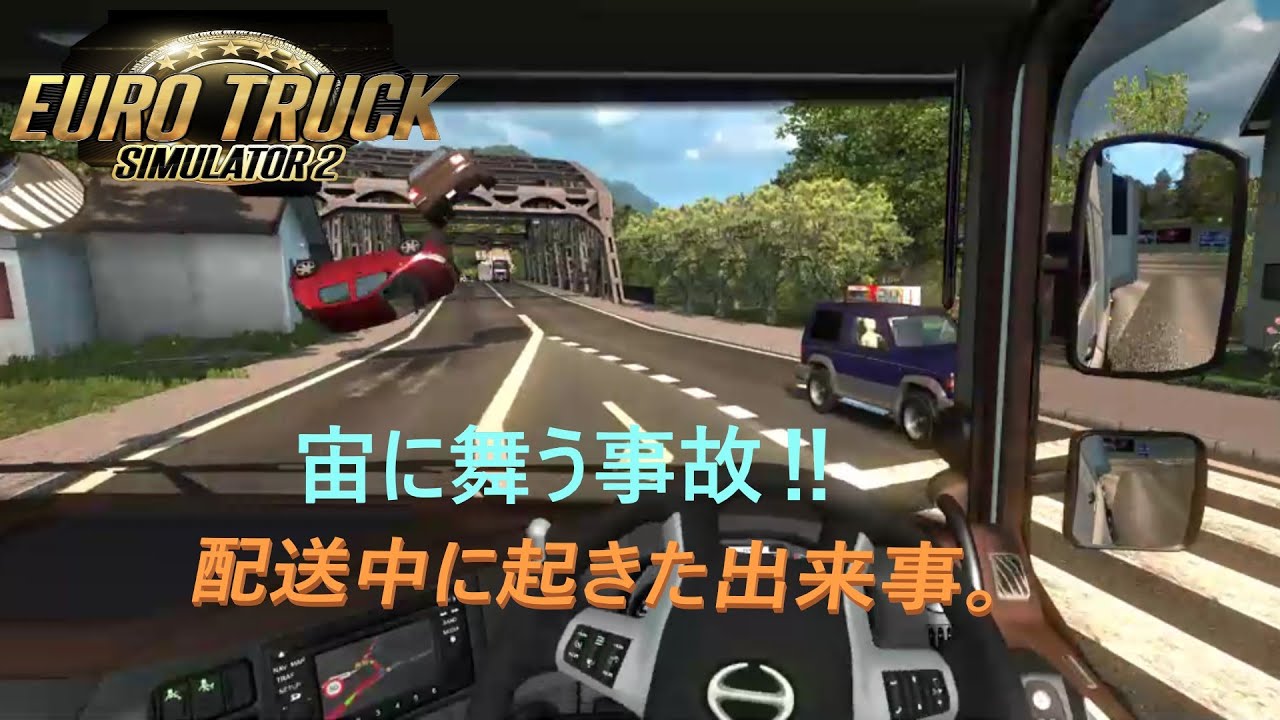 ETS2　恐怖！前方の車が宙に舞う事故