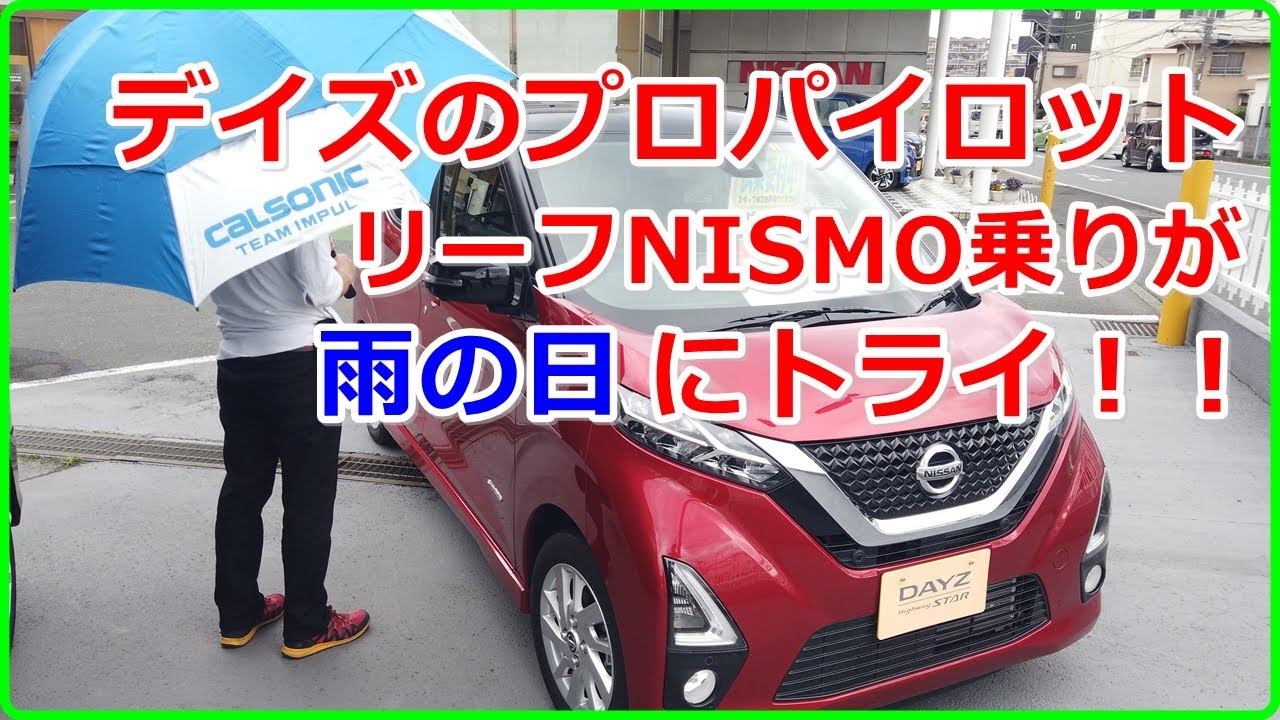 【日産】デイズのプロパイロットを雨の日にトライ！【EV Life#88】