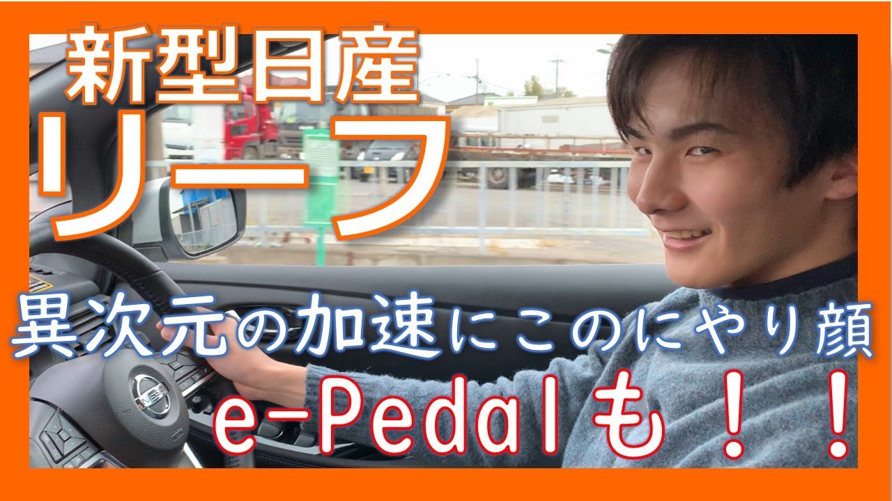 【新型日産リーフ試乗】EV車の加速に驚き！e-Pedalは新感覚過ぎてこれは次世代の車です。