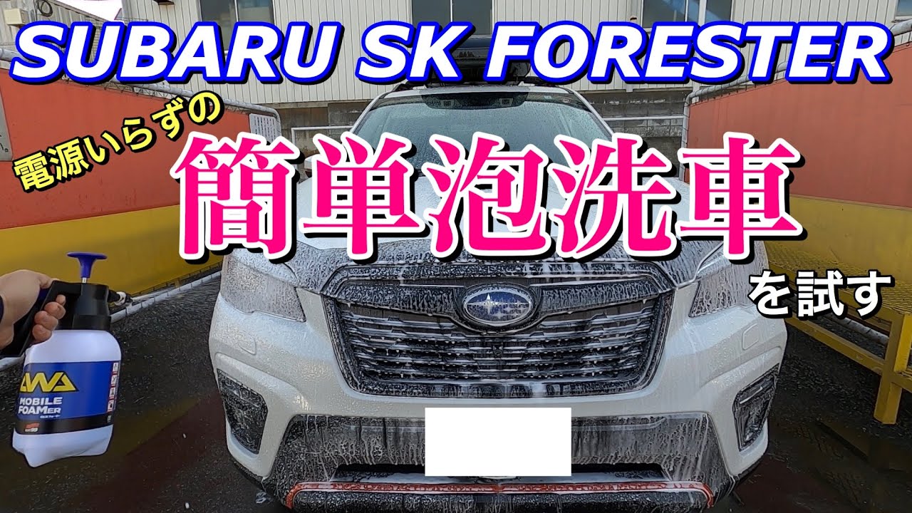 【手軽に簡単泡洗車】パーフェクトフォームスターティングセットでフォレスターを泡洗車をする！Easily foam-wash the FORESTER