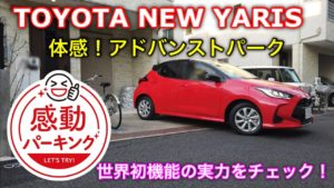 トヨタ 新型車 ヤリス アドバンストパークを体感 試乗!世界初*機能を搭載した高度駐車支援システムの実力は⁉︎Experience TOYOTA ALL NEW YARIS Advanced Park