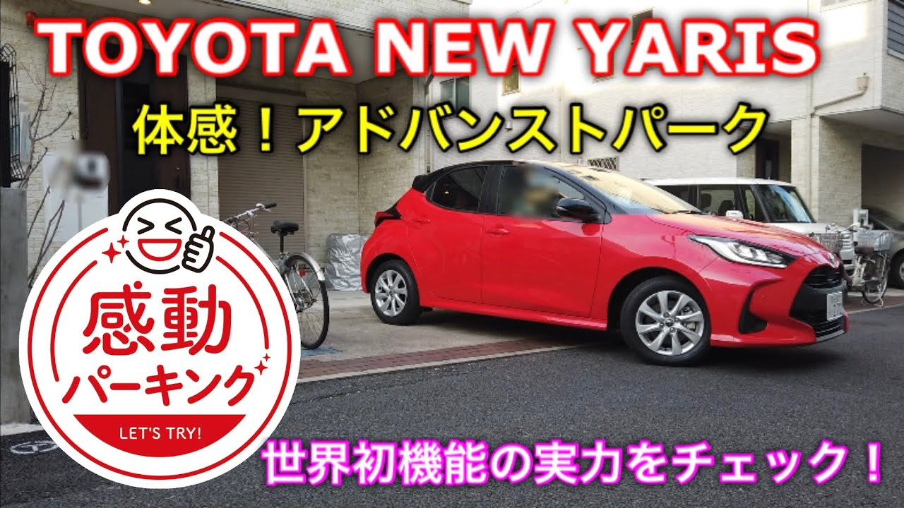 トヨタ 新型車 ヤリス アドバンストパークを体感 試乗！世界初*機能を搭載した高度駐車支援システムの実力は⁉︎Experience TOYOTA ALL NEW YARIS Advanced Park