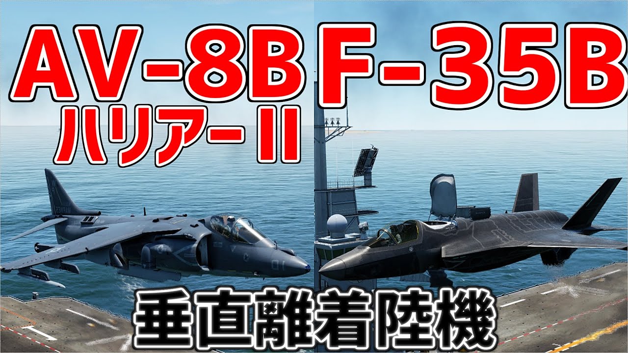 F-35BとAV-8BハリアーⅡを戦わせてみた！【DCSWorld】垂直離着陸機対決