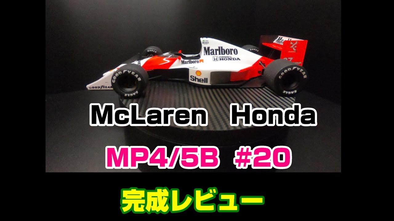 【プラモ】F1 #20　マクラーレン　MP4/5B　完成レビュー