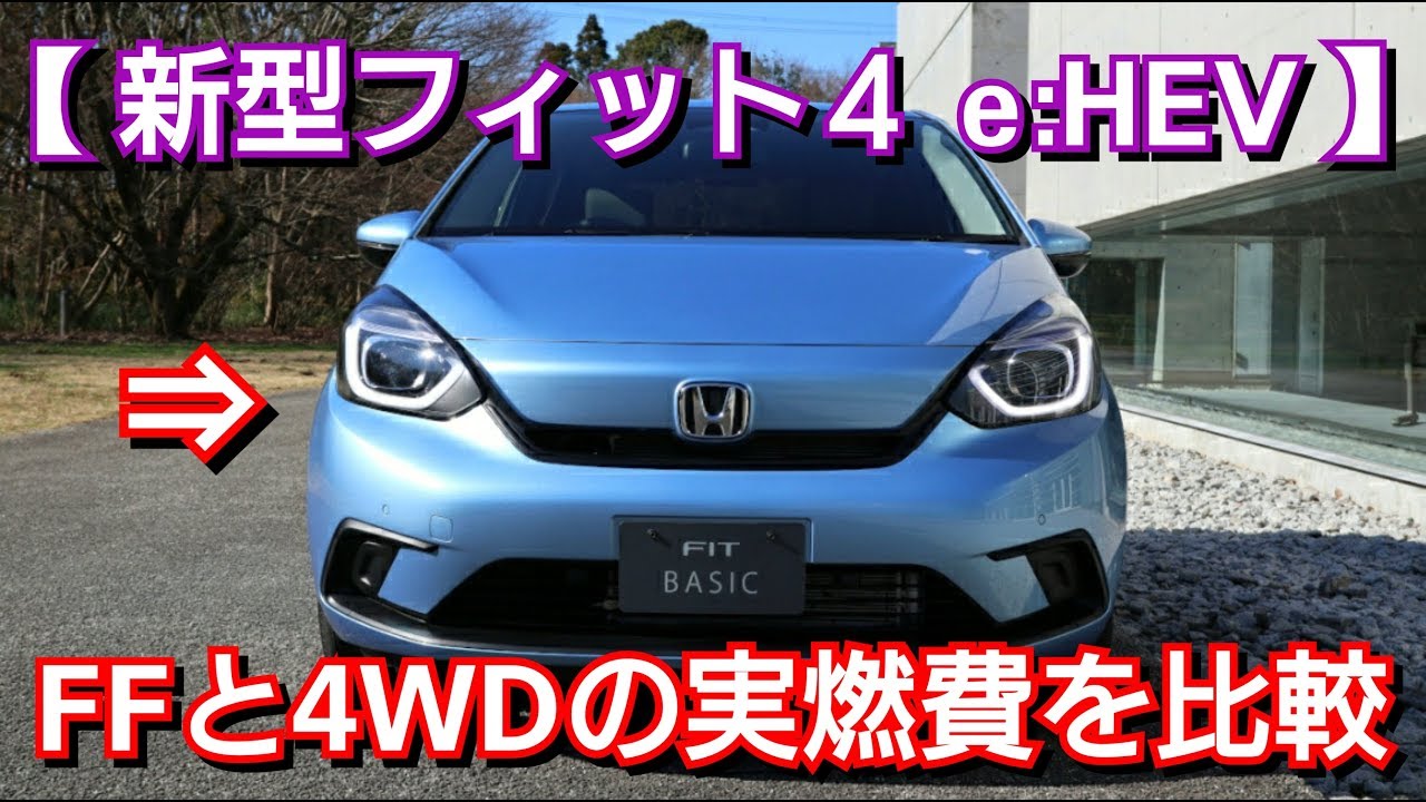 新型フィット・FFと4WDの実燃費を紹介、比較してみた！ホンダ