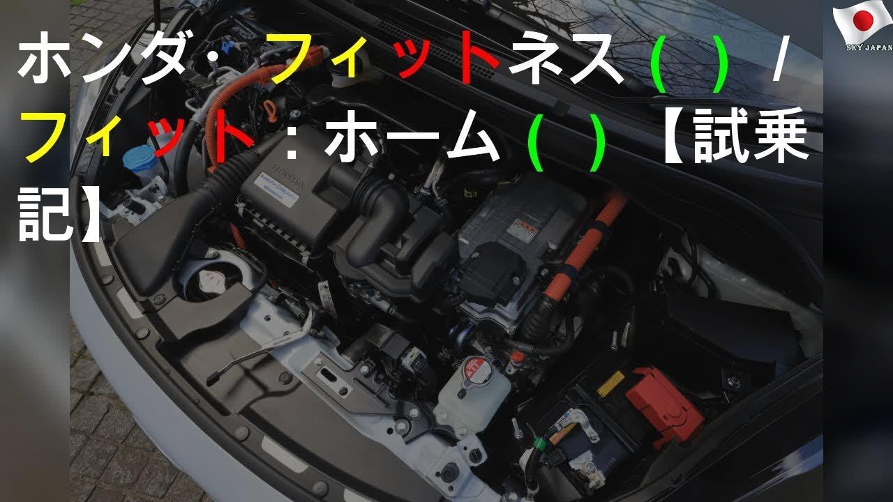 ホンダ・フィット ネス（FF/CVT）／フィットe：HEVホーム（FF）【試乗記】