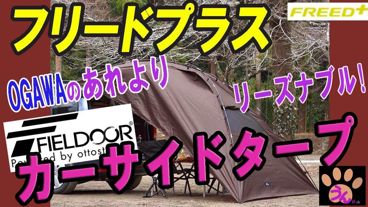 【フリードプラス】　FIELDOOR カーサイドタープ レビュー 【車中泊キャンプ】