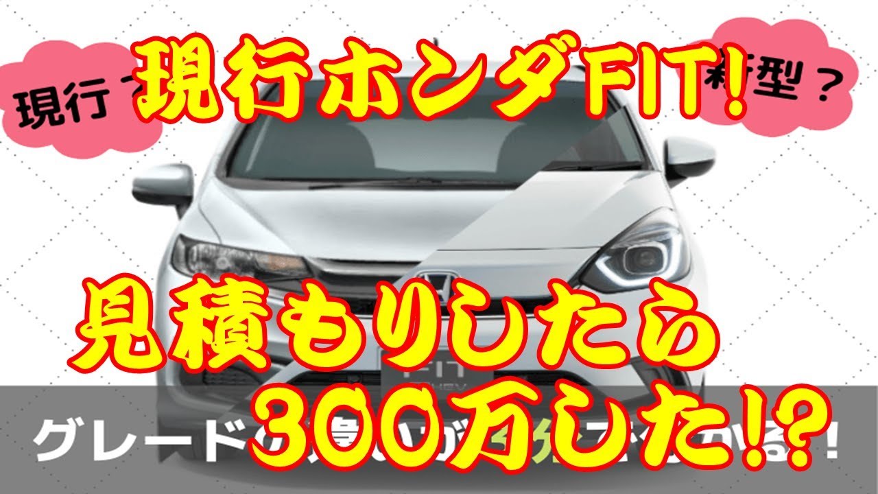 現行ホンダFIT! 見積もりしたら300万した!?