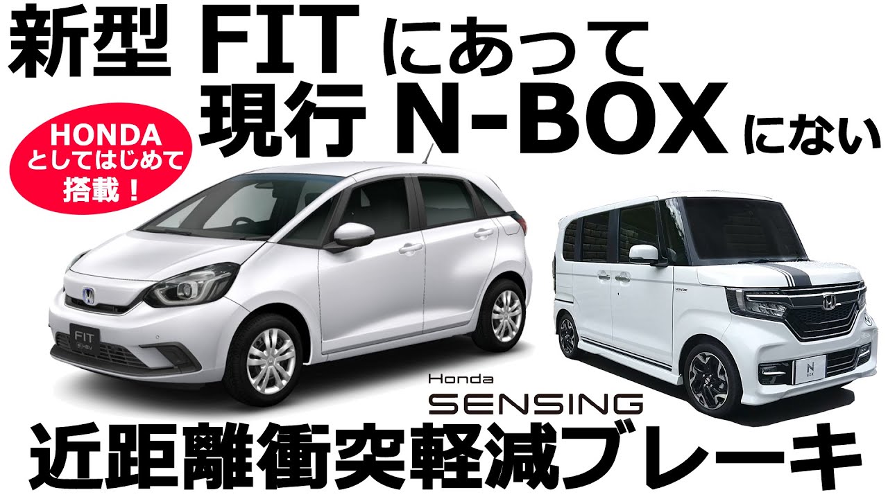 【新型FIT にあって現行NBOXにないホンダとして初搭載の機能。ホンダセンシング 近距離衝突軽減ブレーキ！】N-BOXカスタムGLターボオーナーとしてうらやましい。