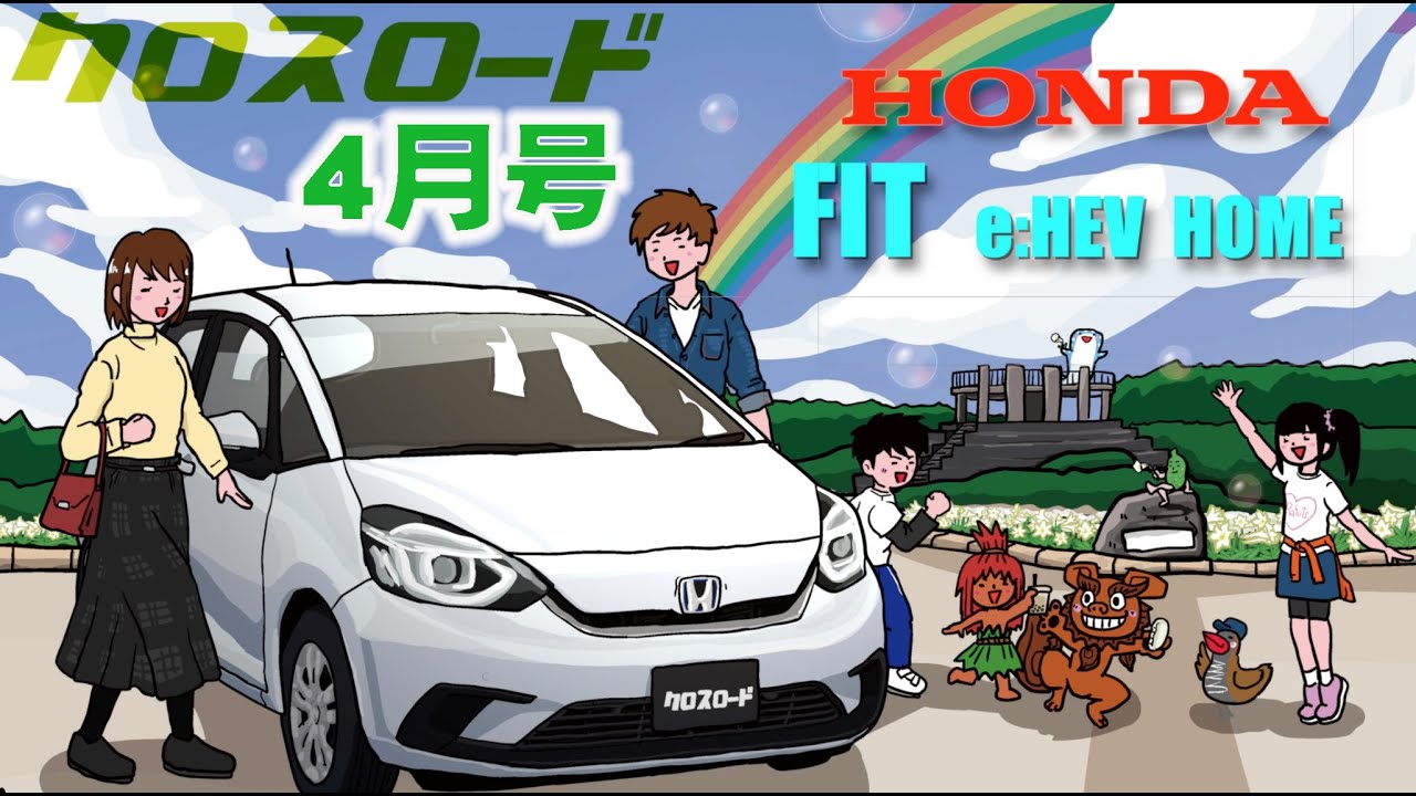 【新車】【ホンダ】FIT e:HEV HOME 沖縄発CAR雑誌 クロスロード4月号