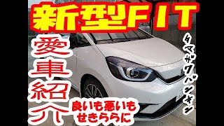 【新型FIT】愛車紹介をしてみよう10【GR3】