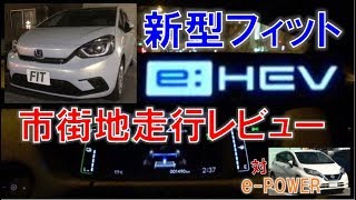 ホンダ 新型フィット(FIT4) e:HEV 市街地走行レビュー