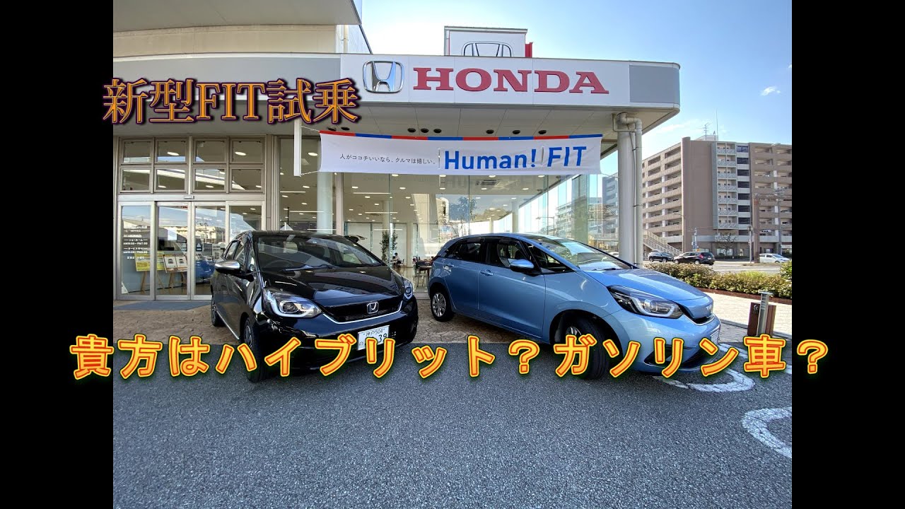 【新型FIT試乗】～FIT e:HEV HOME＆FIT1.3L FF LUXE～あなたはハイブリッドとガソリン車どちらにする？