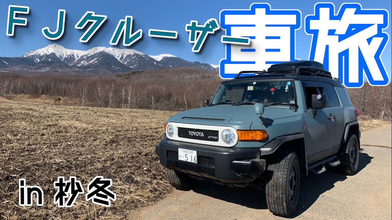 【FJクルーザー】FJ Cruiser 車旅 in 杪冬【車中泊】