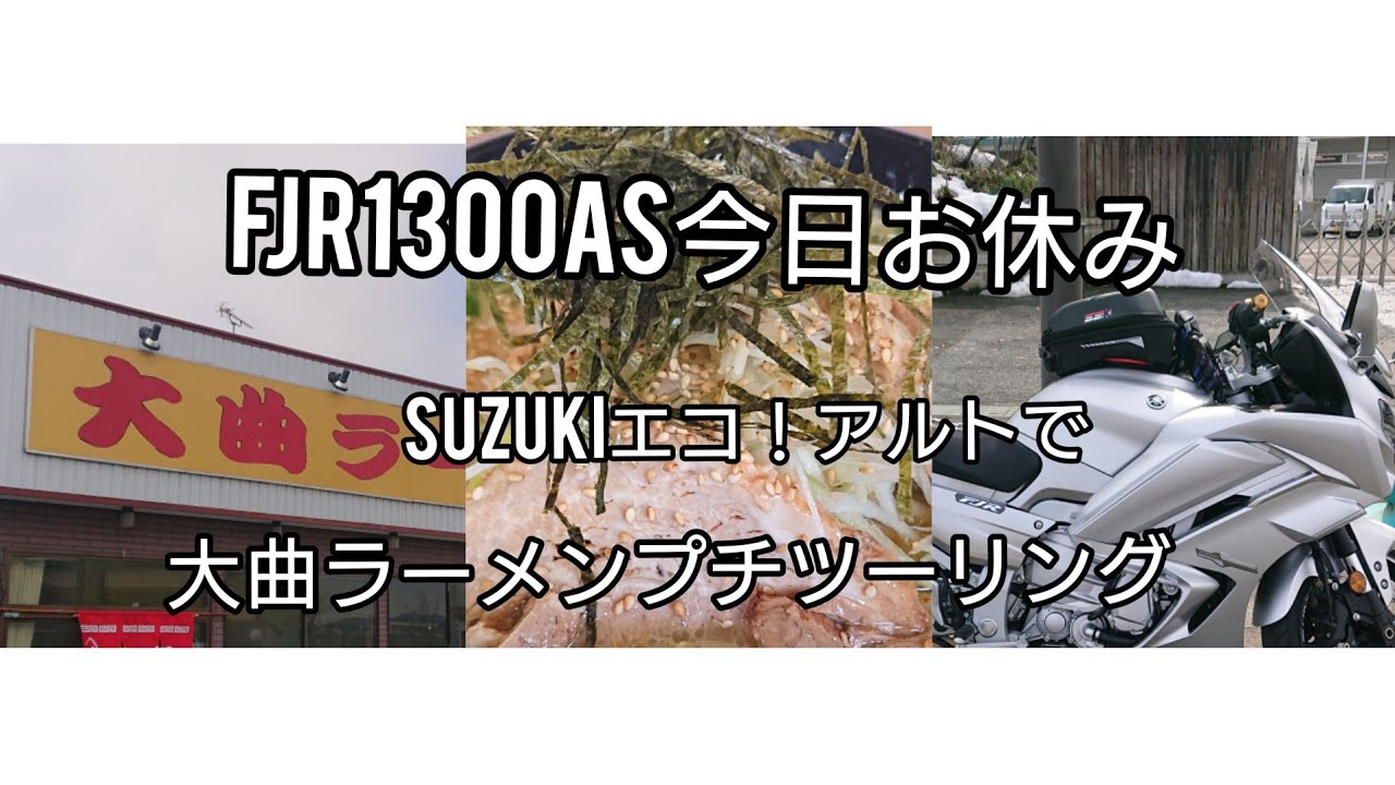 FJR1300as！今日お休みSUZUKIエコ！アルトで大曲ラーメンの旅(笑)